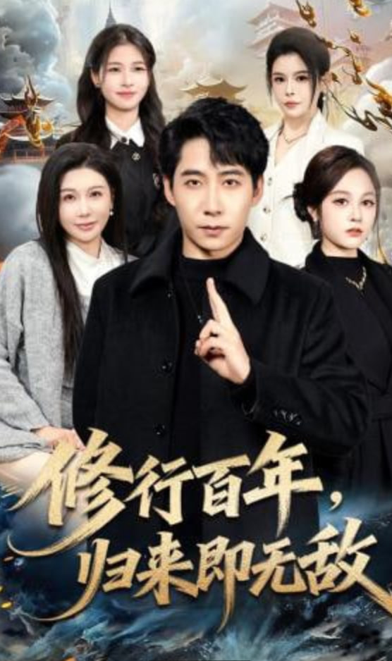 修行百年，归来即无敌封面