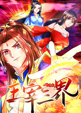 主宰三界 动态漫画 第一季封面