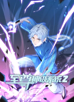至尊神级系统 第二季封面
