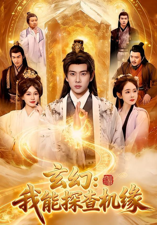 玄幻：我能探查机缘封面