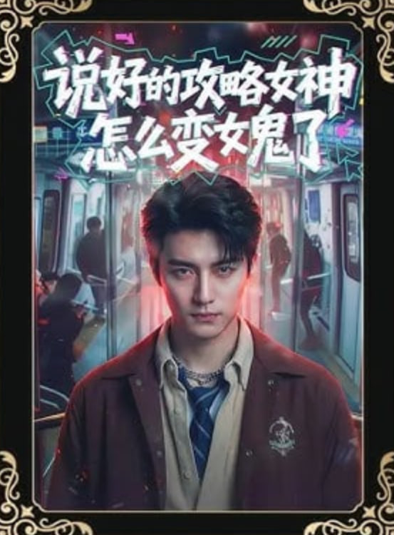 说好的攻略女神，怎么变女鬼了封面