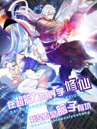 不装了，我比英雄还强封面