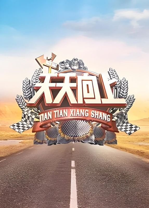 天天向上 2019封面