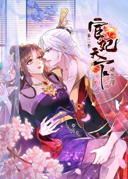 宦妃天下 第二季封面