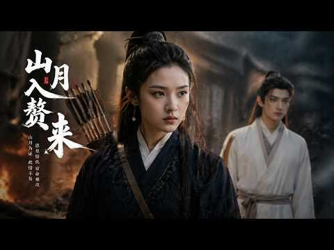 山月入赘来封面