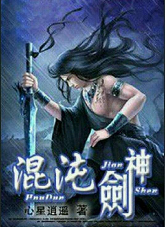 混沌剑神封面