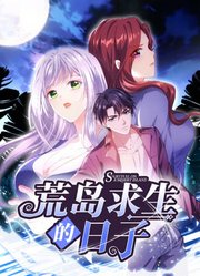 荒岛求生的日子 动态漫画封面