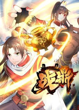 战鼎 第一季封面