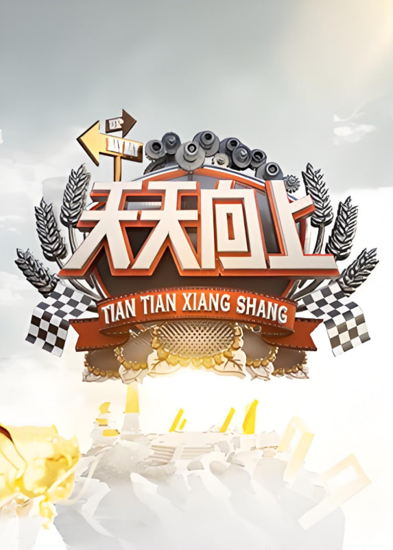 天天向上 2022封面