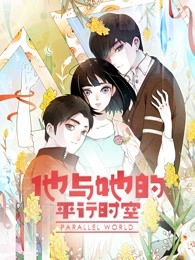 他与她的平行时空 第一季封面