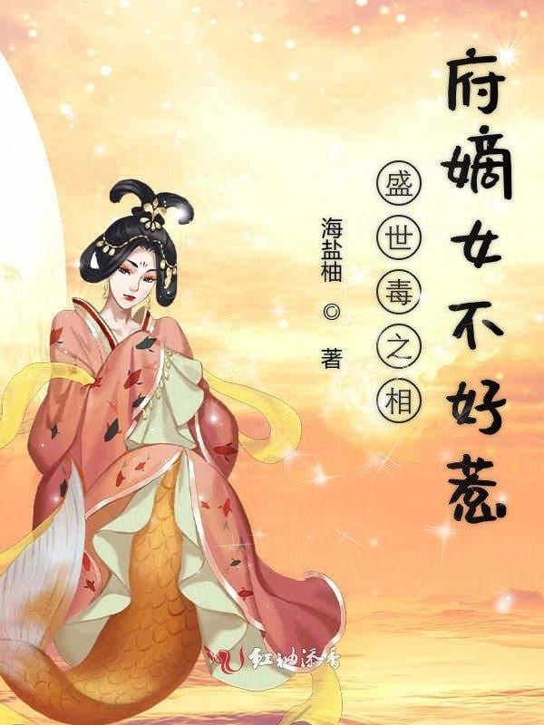 相府嫡女不好惹封面