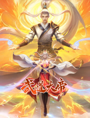武道大帝 动态漫画封面