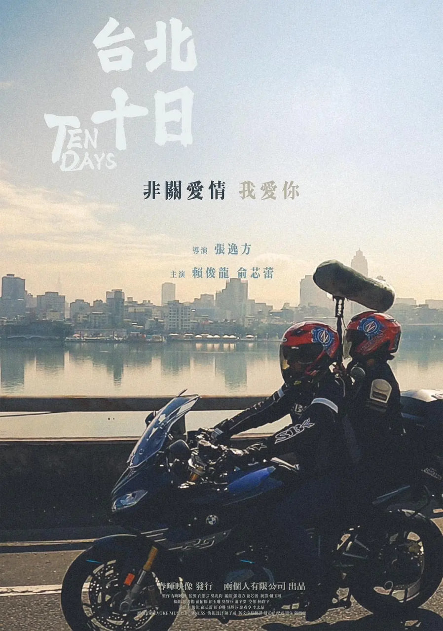 台北十日封面
