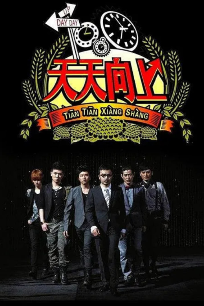 天天向上 2014