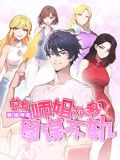最强神医：总有师姐对我图谋不轨 动态漫画封面