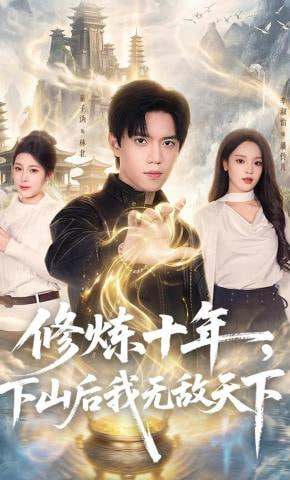 修炼十年，下山后我无敌天下封面