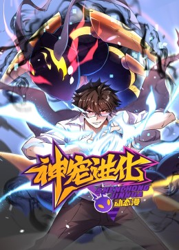 神宠进化 动态漫画封面