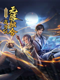 盖世扫地僧：我可以无限融合 动态漫画封面