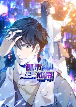 都市仙帝：龙王殿 动态漫画封面