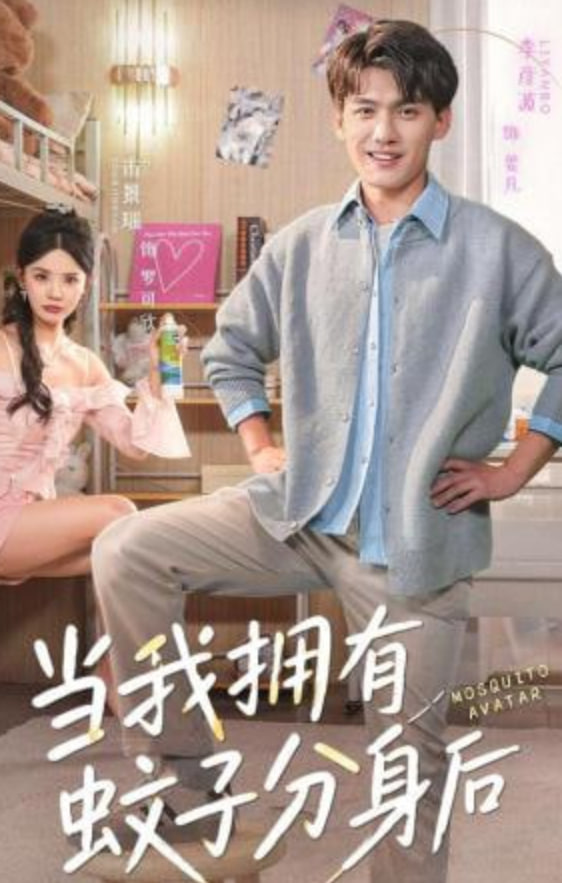 当我拥有蚊子分身后封面