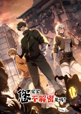 您完全不解密是吗 动态漫画封面