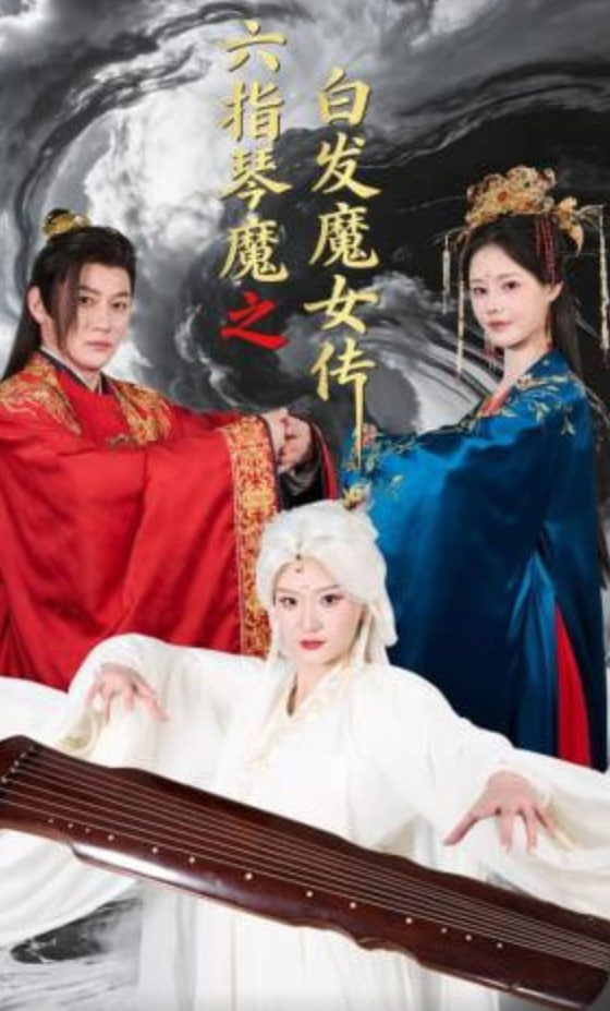 六指琴魔之白发魔女传封面