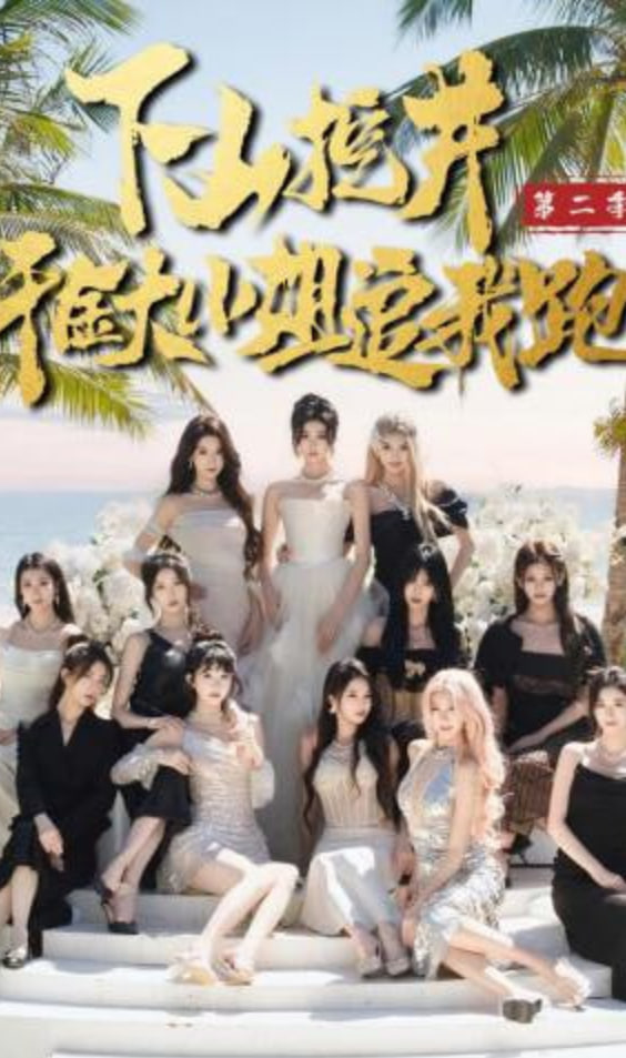 下山挖井2，千金大小姐追我跑封面
