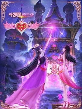 精灵梦叶罗丽7封面