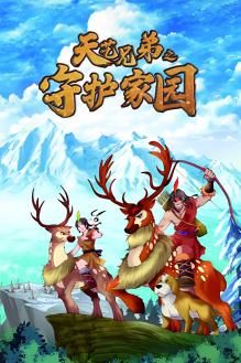 天艺兄弟之守护家园封面
