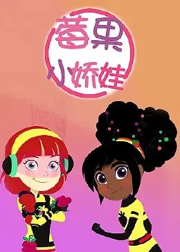 莓果小娇娃 中文配音封面