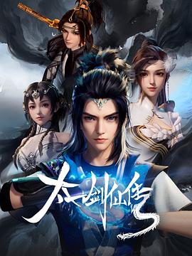 太一剑仙传封面