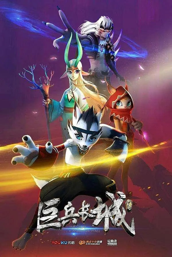 巨兵长城传封面