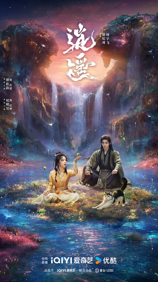 逍遥 2025封面