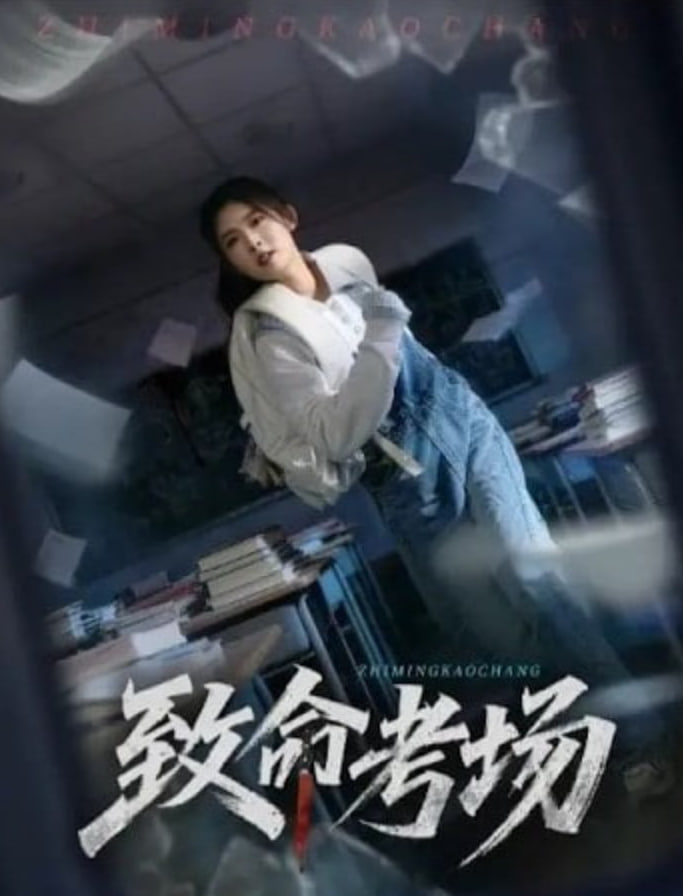 致命考场封面