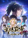 武炼巅峰 动态漫画 第二季封面