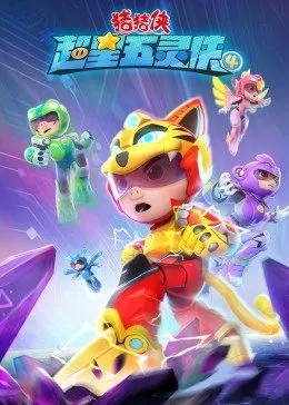 猪猪侠之超星五灵侠第四季封面