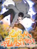 无敌从筑基开始 动态漫画封面