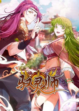 驭灵师·动态漫封面