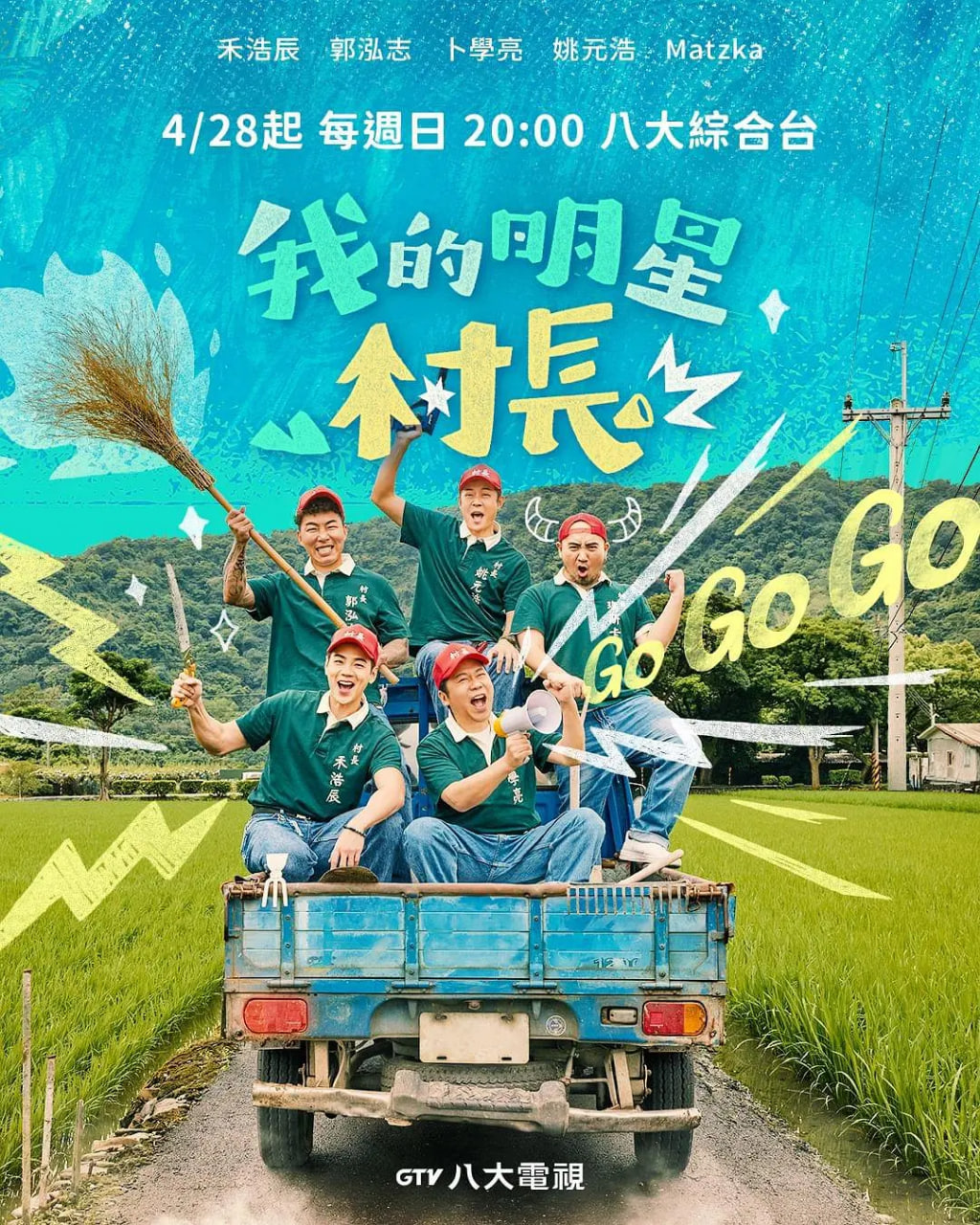 我的明星村长