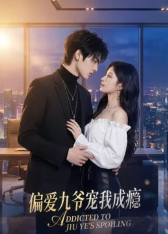 偏爱九爷宠我成瘾封面