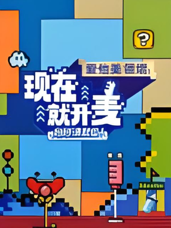 现在就开麦妈妈请就位！​封面