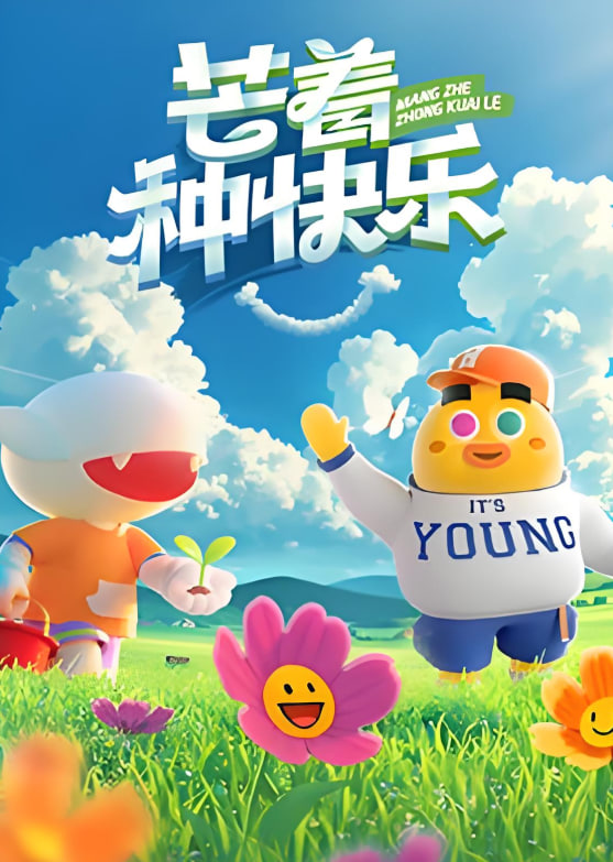 芒着种快乐封面