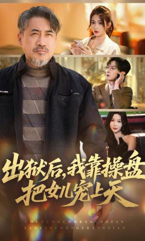 出狱后，我靠操盘把女儿宠上天封面