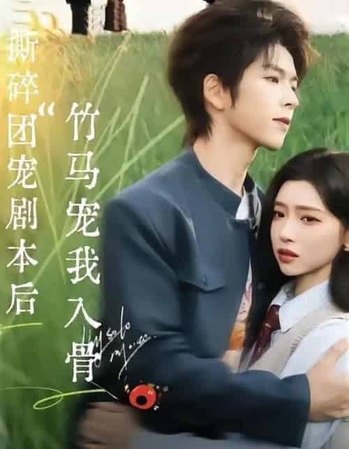 撕碎团宠剧本后，竹马宠我入骨封面