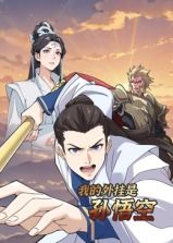 我的外挂是孙悟空 动态漫画封面