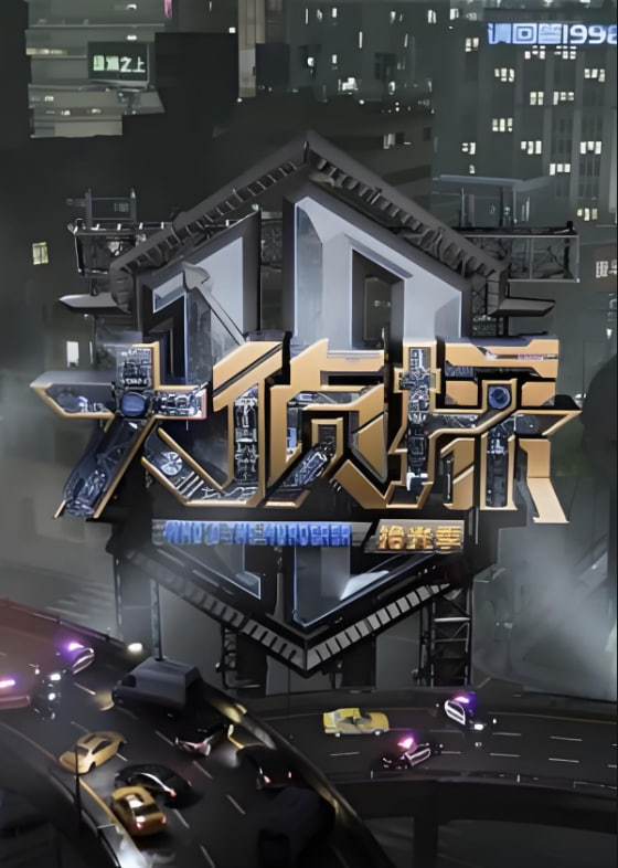 大侦探 对撞季封面