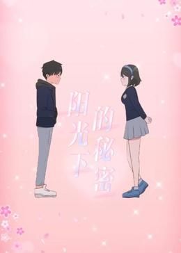 阳光下的秘密 动态漫画 第一季封面
