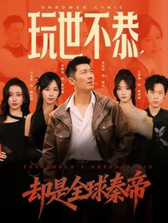 玩世不恭，却是全球秦帝封面