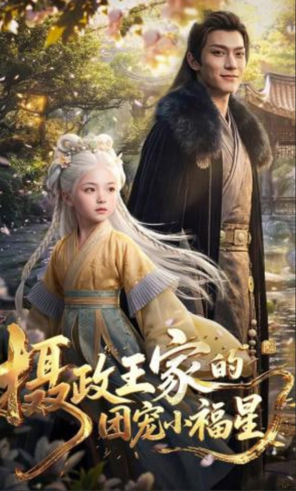 摄政王家的团宠小福星封面