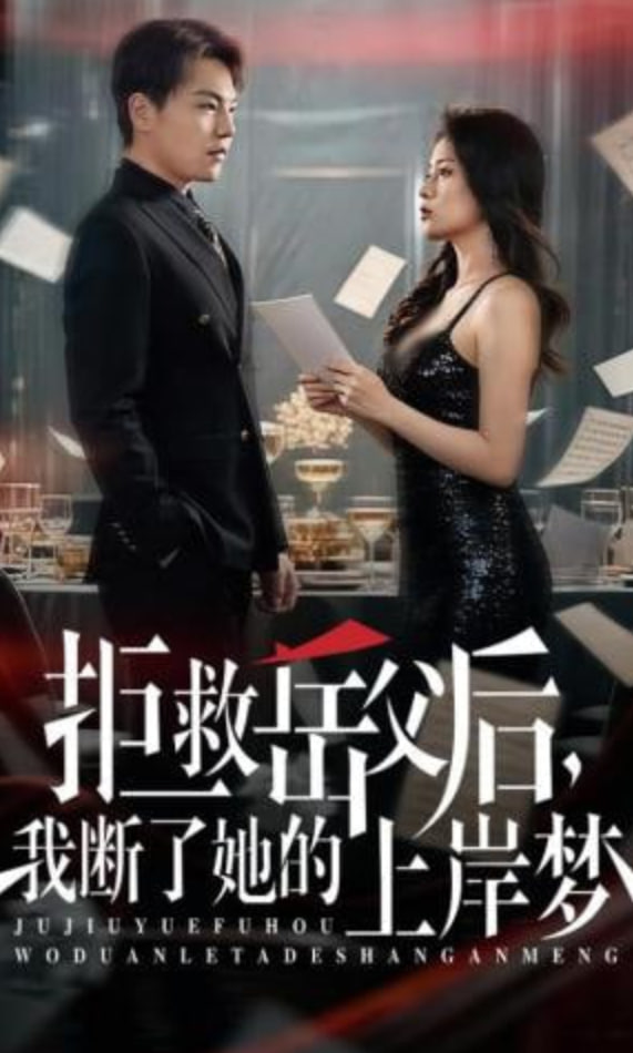 拒救岳父后，我断了她的上岸梦封面